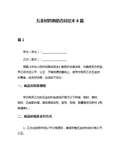 五金材料购销合同范本6篇