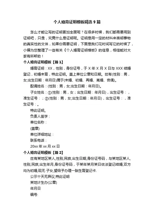 个人婚育证明模板精选9篇