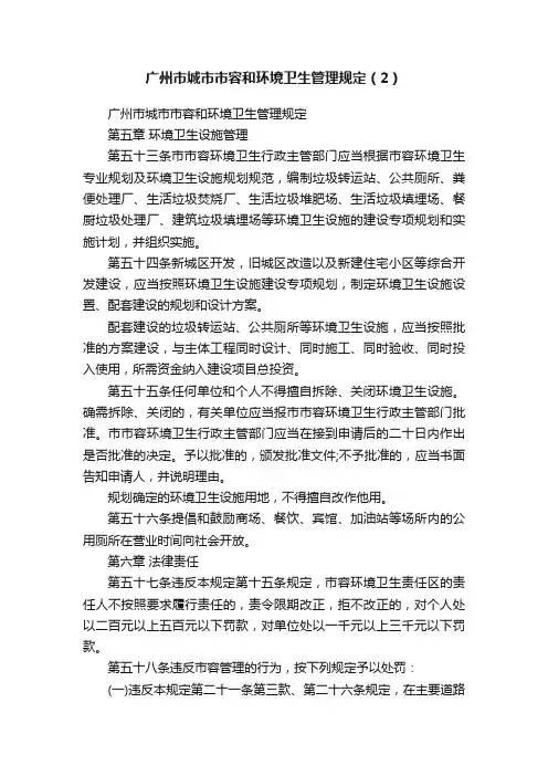 广州市城市市容和环境卫生管理规定（2）