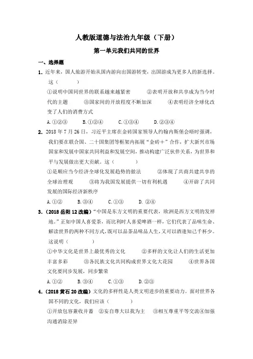 2020年道德与法治九下第一单元《我们共同的世界》练习题及答案