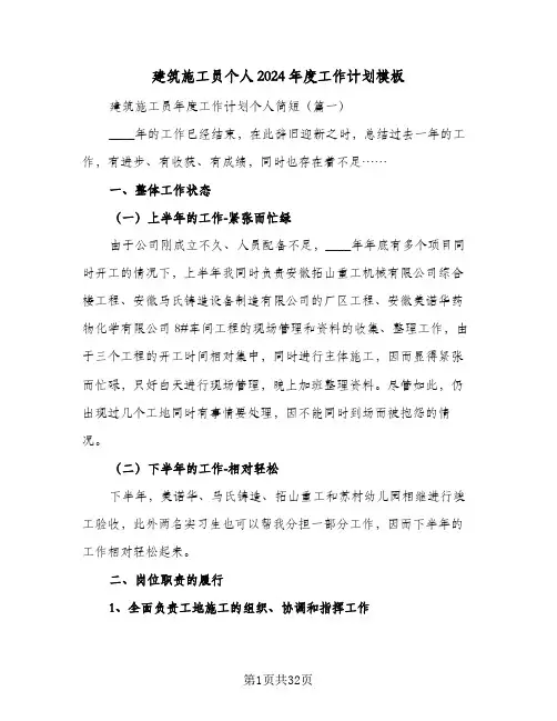 建筑施工员个人2024年度工作计划模板（五篇）