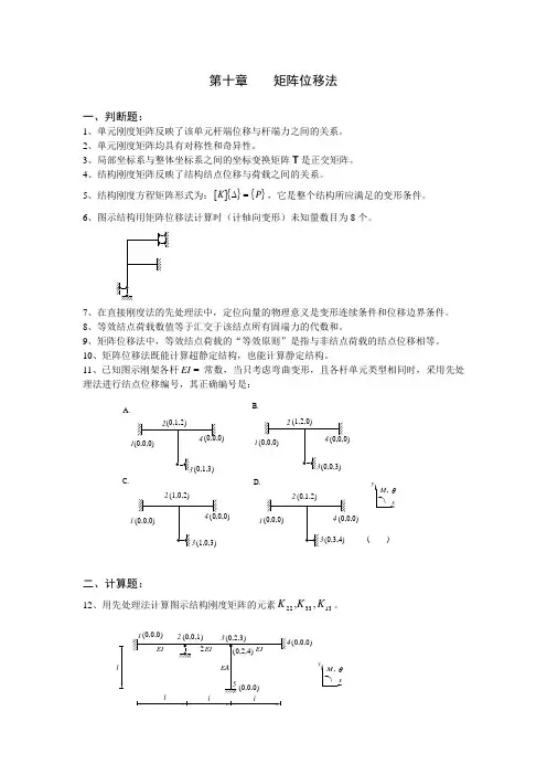 结构力学  矩阵位移法  结构动力学  习题