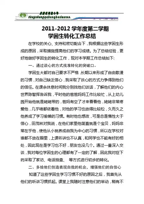 学困生转化工作总结