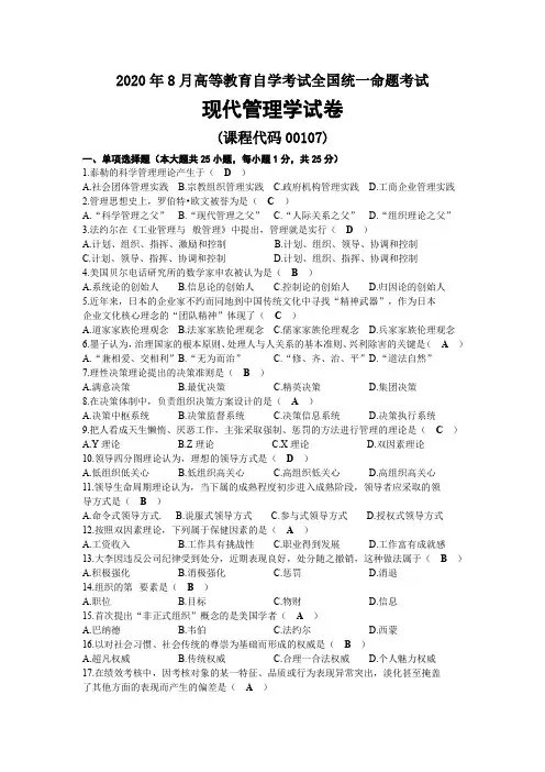 2020年08月自考00107现代管理学试题及答案