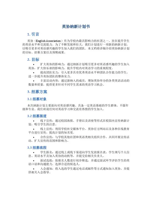 英协纳新计划书