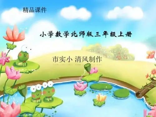 小学数学北师版三年级上册《里程表(一)》课件