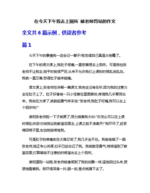 在今天下午我去上厕所 被老师罚站的作文