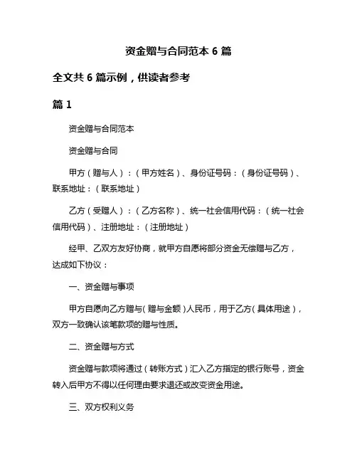 资金赠与合同范本6篇