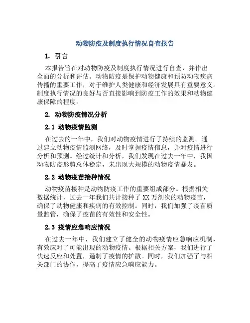 动物防疫及制度执行情况自查报告