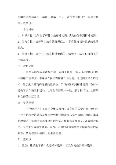 部编版道德与法治一年级下册第一单元 我的好习惯《2 我们有精神》教学设计