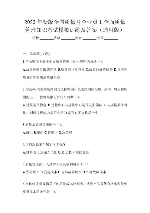 2023年新版全国质量月企业员工全面质量管理知识考试模拟训练及答案(通用版)