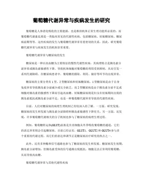 葡萄糖代谢异常与疾病发生的研究