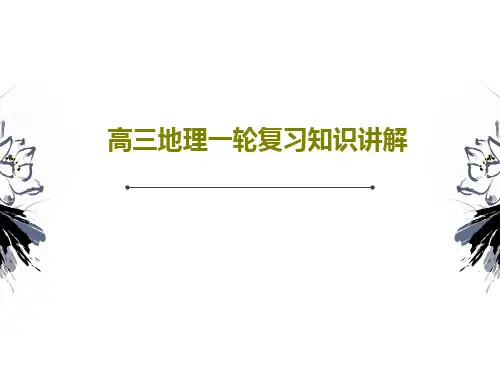 高三地理一轮复习知识讲解PPT47页