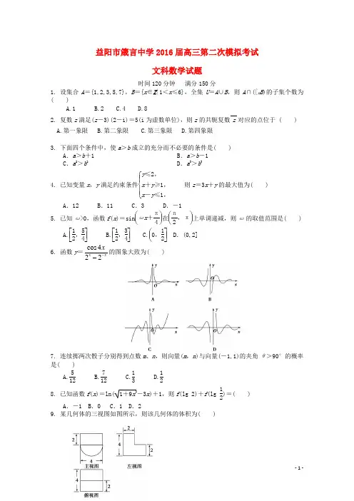 湖南省益阳市箴言中学高三数学上学期第二次模拟考试试题 文