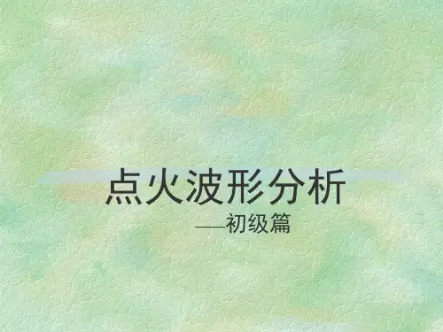 点火波形分析 —初级篇PPT课件