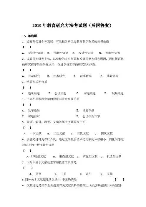 2019年教育研究方法考试题(后附答案)