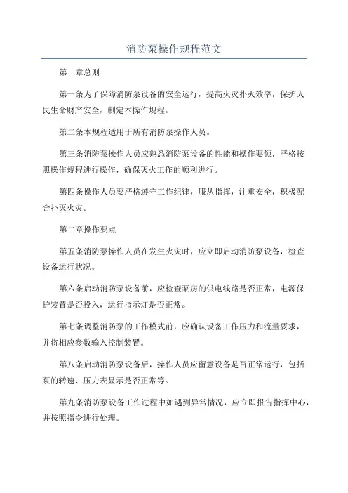 消防泵操作规程范文