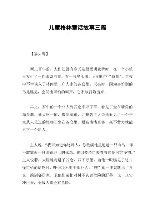 儿童格林童话故事三篇