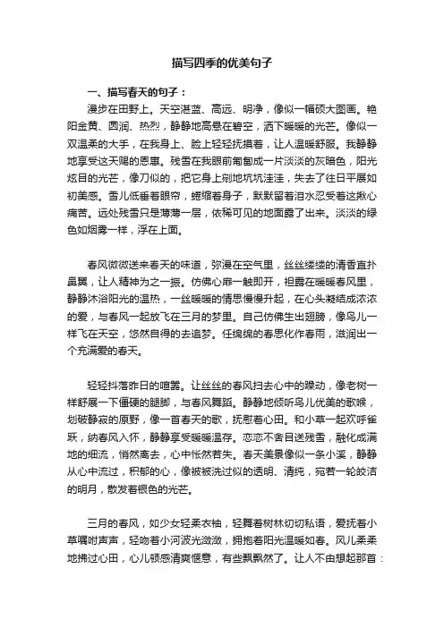 描写四季的优美句子