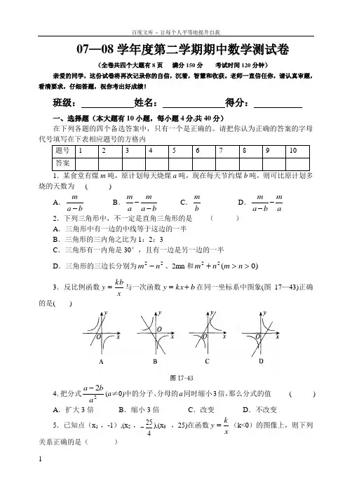 07—08学年度第二学期期中数学测试卷