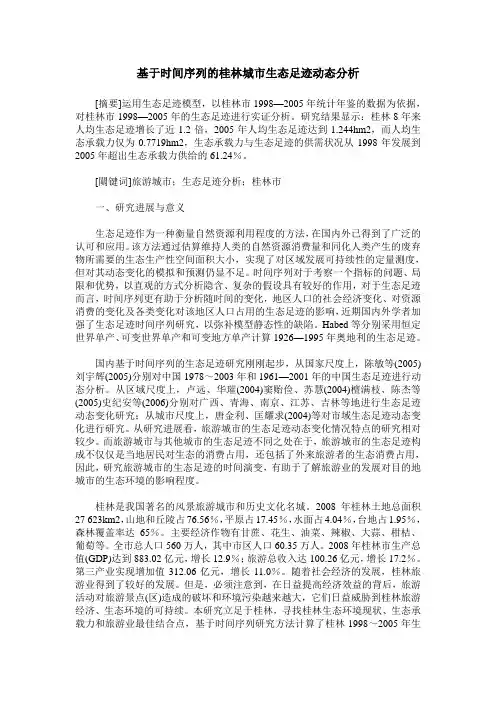 基于时间序列的桂林城市生态足迹动态分析