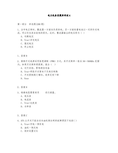 电力机务员题库测试与答案2020第4部分