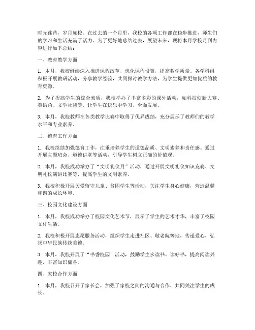 学校月刊总结范文