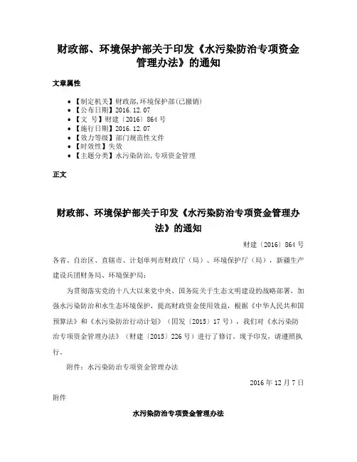 财政部、环境保护部关于印发《水污染防治专项资金管理办法》的通知