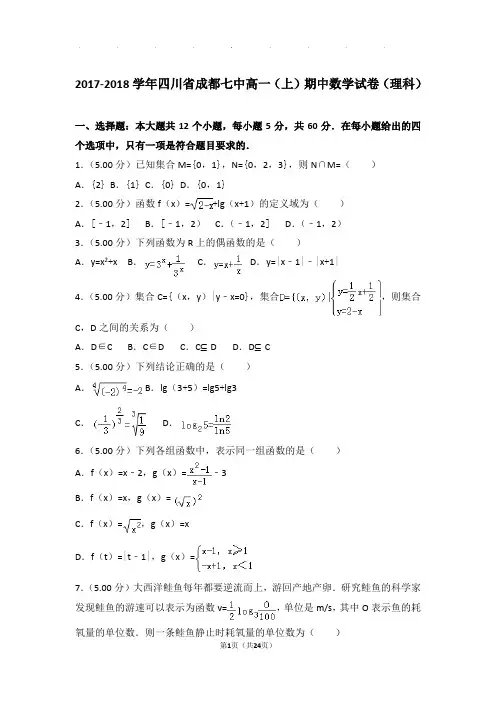 2017-2018年四川省成都七中高一上学期数学期中试卷带答案(理科)