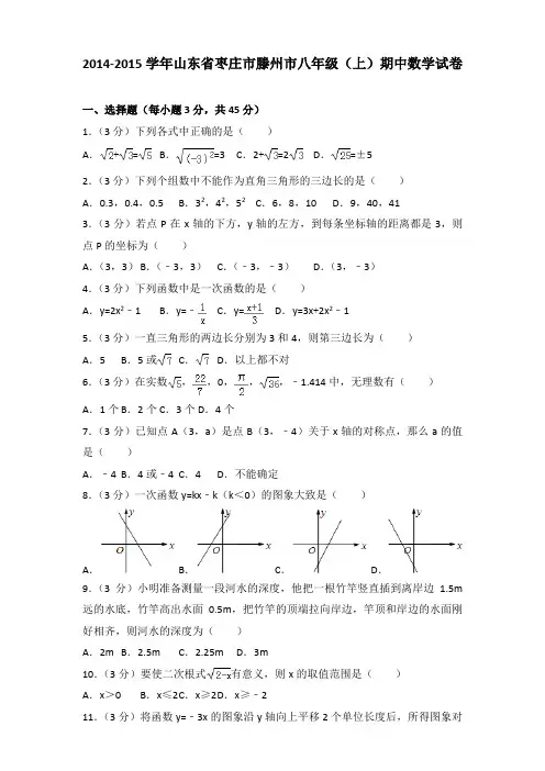 【真卷】2014-2015年山东省枣庄市滕州市八年级(上)数学期中试卷带答案