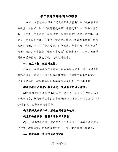 初中教师校本培训总结模板(6篇)
