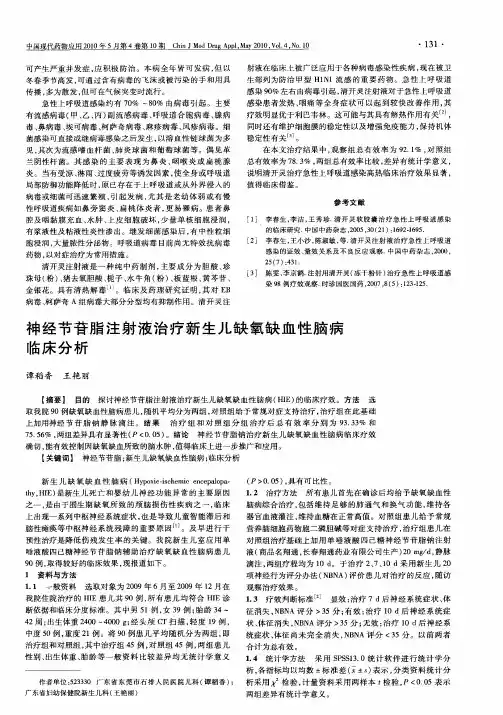 神经节苷脂注射液治疗新生儿缺氧缺血性脑病临床分析