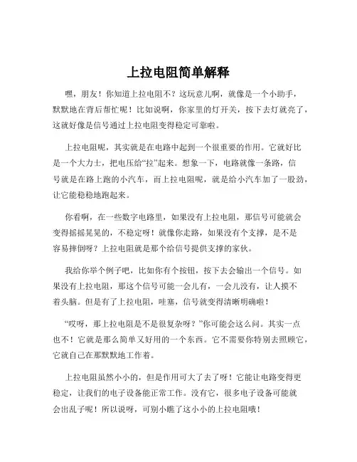 上拉电阻简单解释