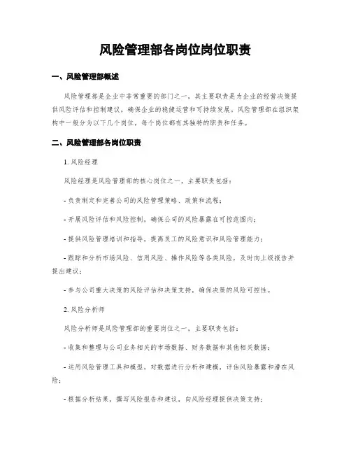 风险管理部各岗位岗位职责