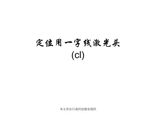 定位用一字线激光头