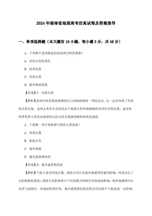 2024年湖南省高考地理试卷及答案指导