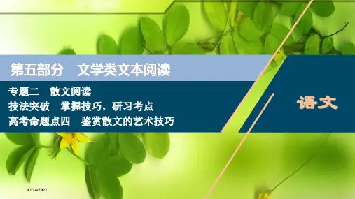 高考语文第5部分散文阅读24高考命题点四鉴赏散文的艺术技巧高三全册语文