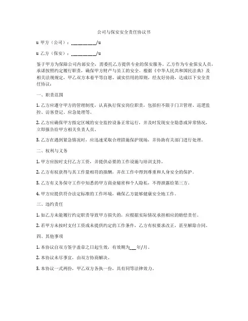 公司与保安安全责任协议书