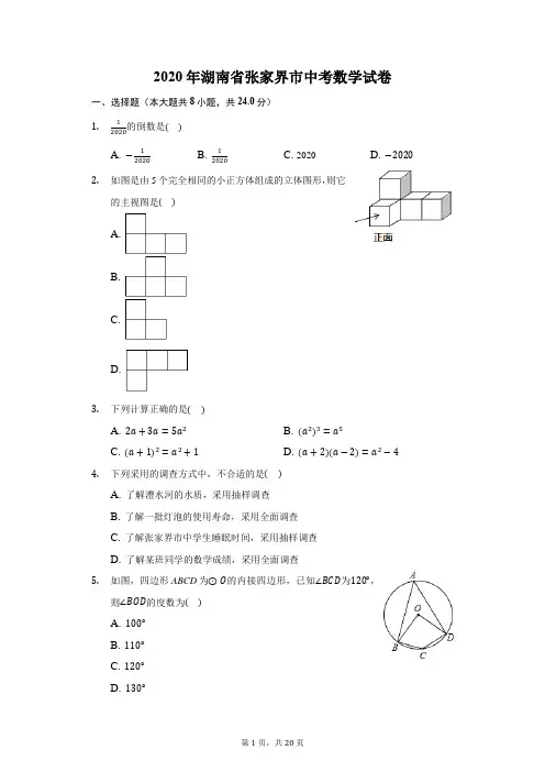 2020年湖南省张家界市中考数学试卷-普通用卷