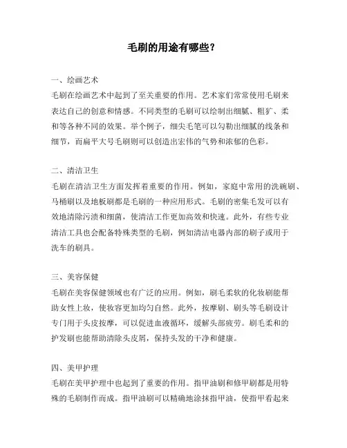 毛刷的用途有哪些？