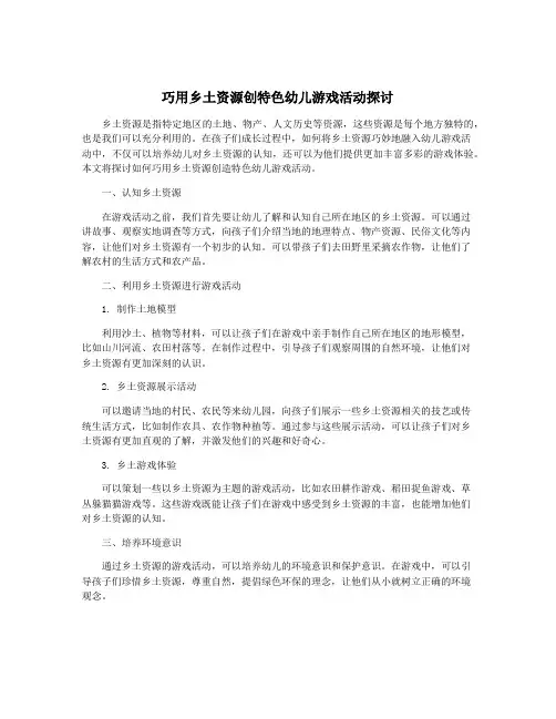 巧用乡土资源创特色幼儿游戏活动探讨