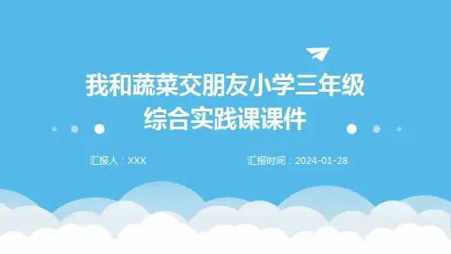 我和蔬菜交朋友小学三年级综合实践课课件