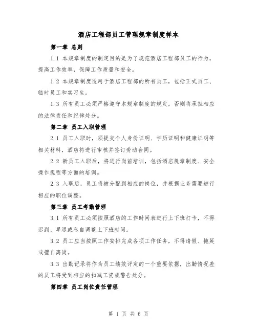 酒店工程部员工管理规章制度样本(二篇)