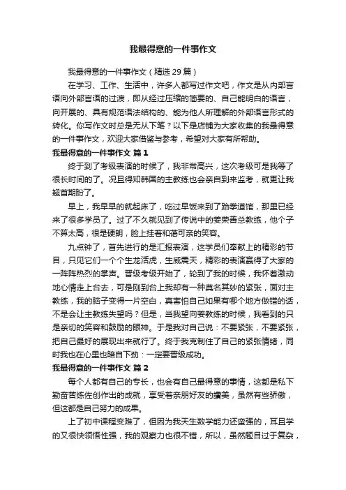 我最得意的一件事作文