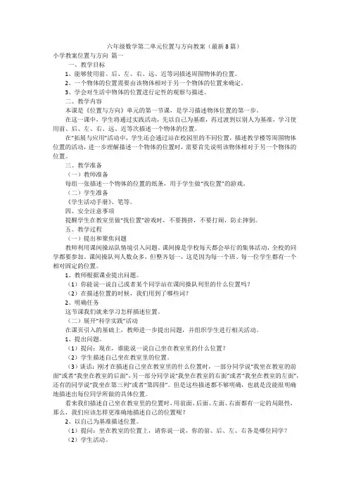 六年级数学第二单元位置与方向教案(最新8篇)