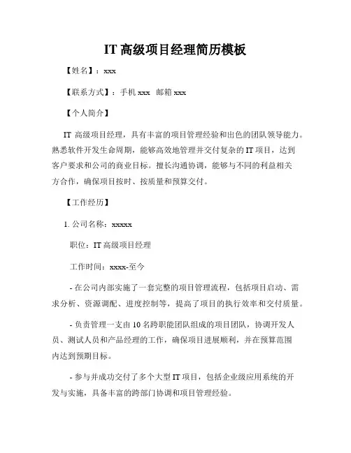 IT高级项目经理简历模板