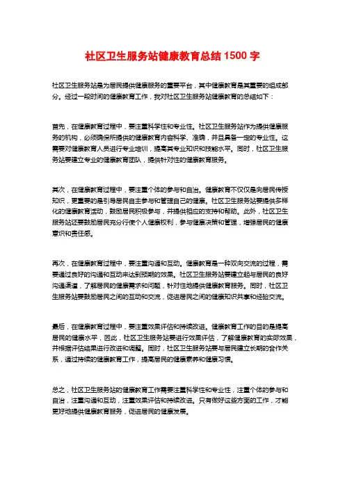 社区卫生服务站健康教育总结1500字