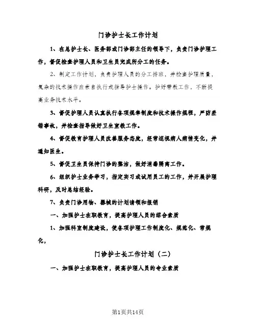 门诊护士长工作计划（五篇）