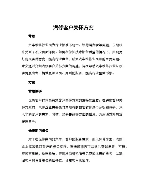汽修客户关怀方案