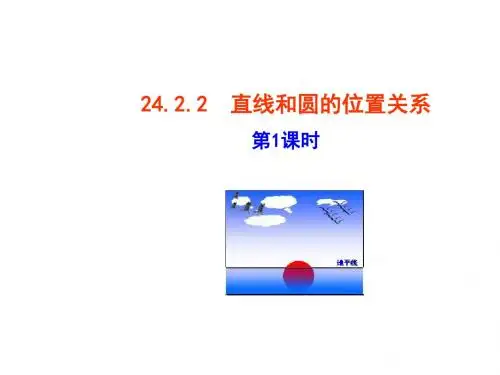人教版九年级数学上册课件：24.2.2  直线和圆的位置关